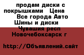 продам диски с покрышками › Цена ­ 7 000 - Все города Авто » Шины и диски   . Чувашия респ.,Новочебоксарск г.